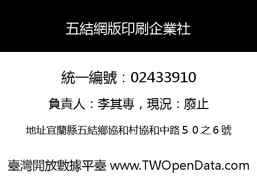 五結網版印刷企業社