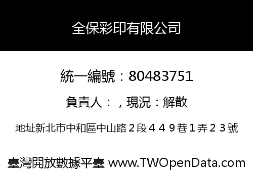 全保彩印有限公司