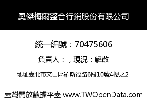 奧傑梅爾整合行銷股份有限公司