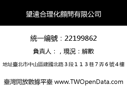 望遠合理化顧問有限公司