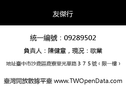 友傑行