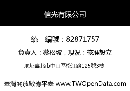信光有限公司