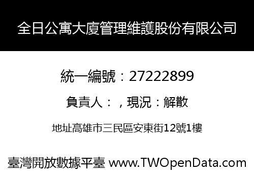 全日公寓大廈管理維護股份有限公司