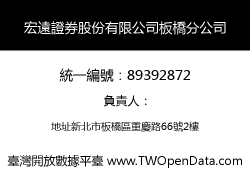 宏遠證券股份有限公司板橋分公司