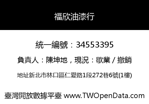福欣油漆行