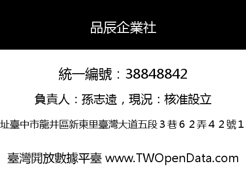 品辰企業社