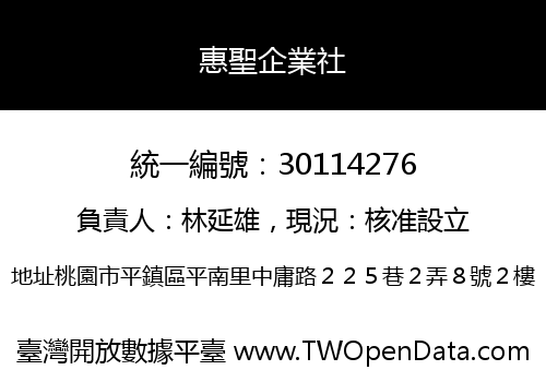 惠聖企業社
