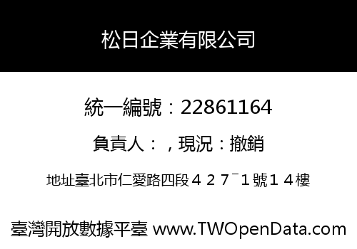 松日企業有限公司