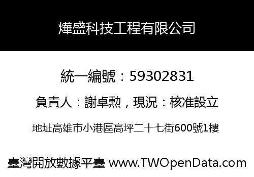 燁盛科技工程有限公司
