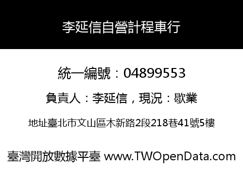 李延信自營計程車行