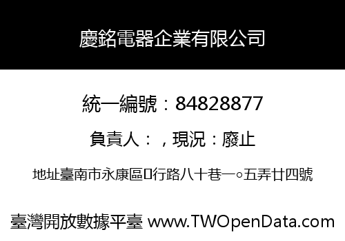 慶銘電器企業有限公司
