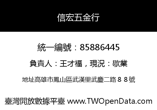 信宏五金行