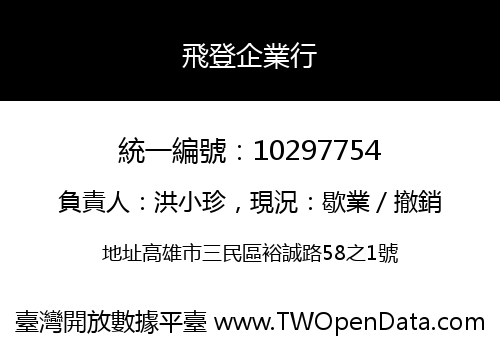 飛登企業行