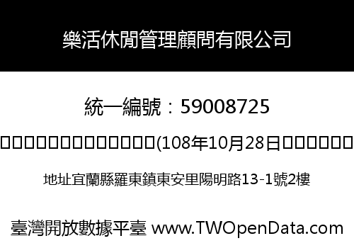 樂活休閒管理顧問有限公司