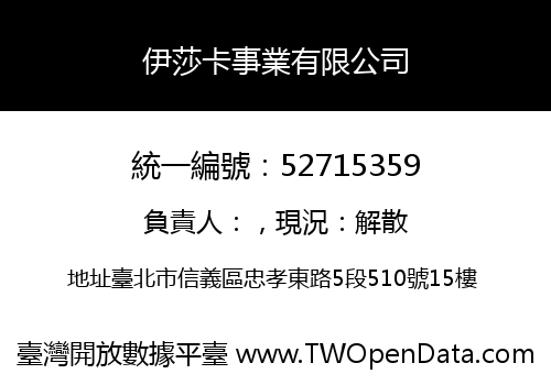 伊莎卡事業有限公司