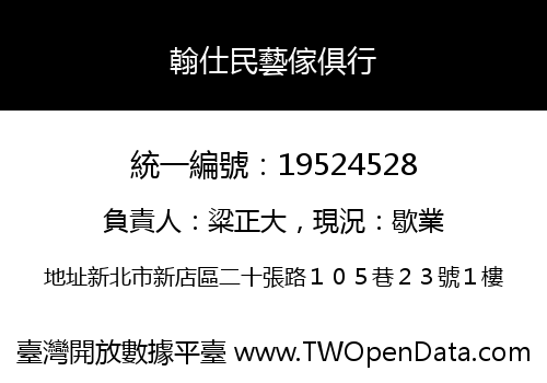翰仕民藝傢俱行