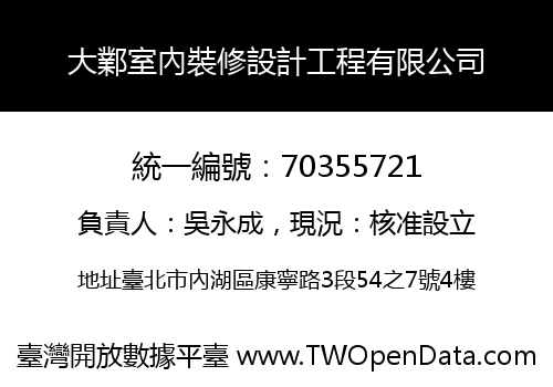 大鄴室內裝修設計工程有限公司