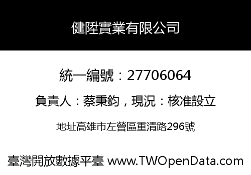 健陞實業有限公司