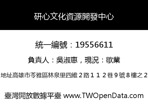 研心文化資源開發中心