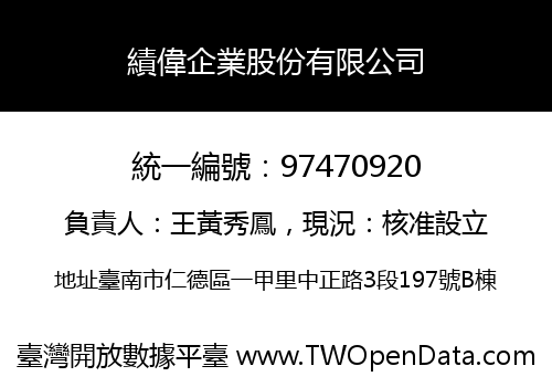 績偉企業股份有限公司