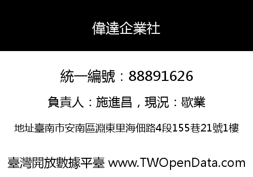 偉達企業社