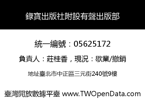 錄寶出版社附設有聲出版部