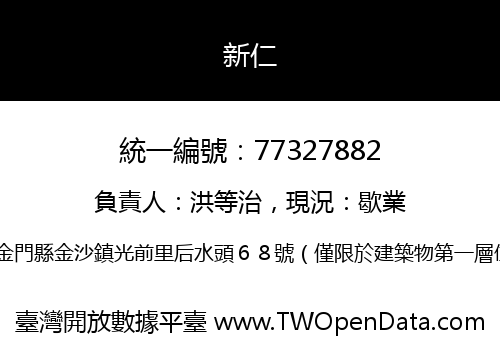 新仁