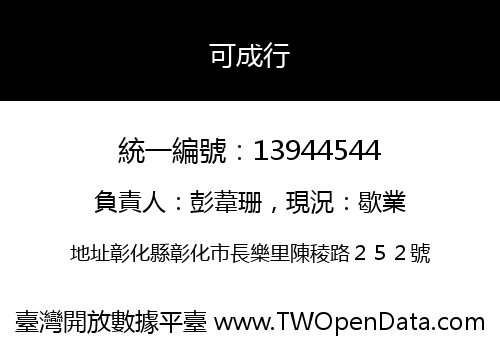可成行