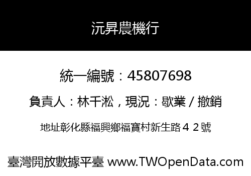 沅昇農機行