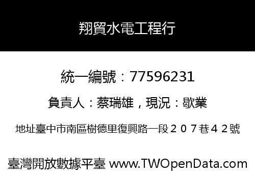 翔貿水電工程行