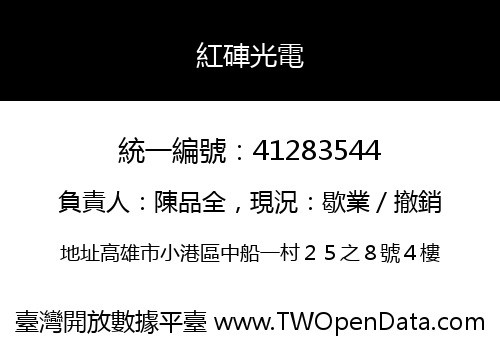 紅硨光電