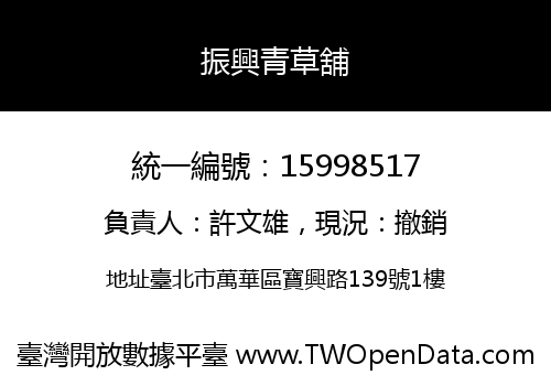 振興青草舖