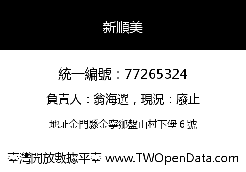 新順美