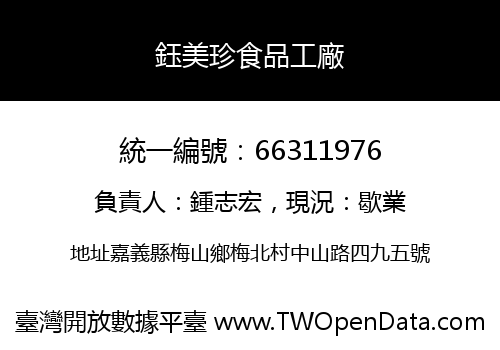 鈺美珍食品工廠
