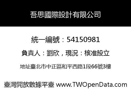 吾思國際設計有限公司