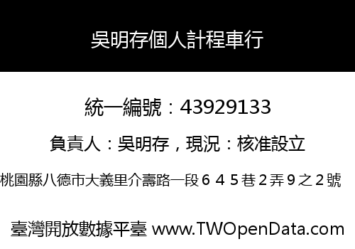 吳明存個人計程車行
