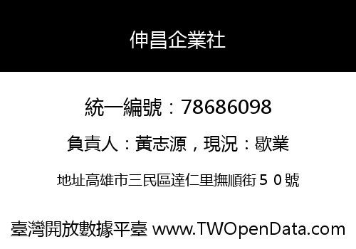 伸昌企業社