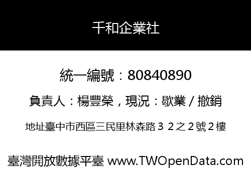 千和企業社