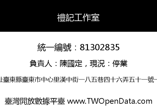 禮記工作室