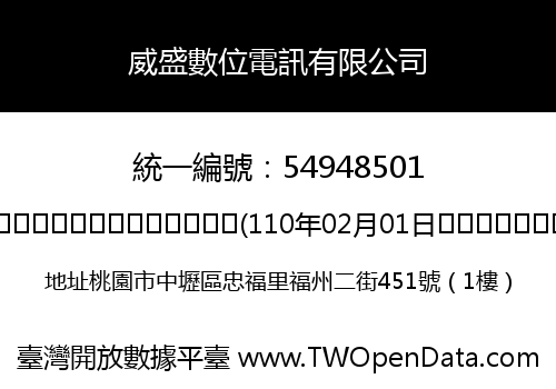 威盛數位電訊有限公司
