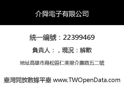 介舜電子有限公司