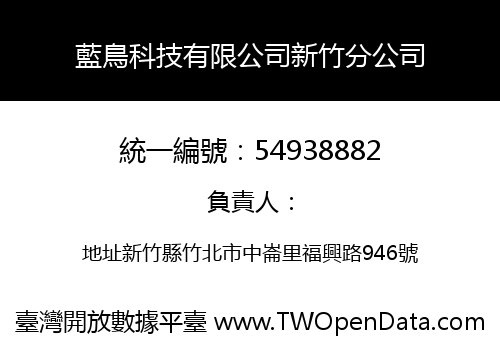 藍鳥科技有限公司新竹分公司