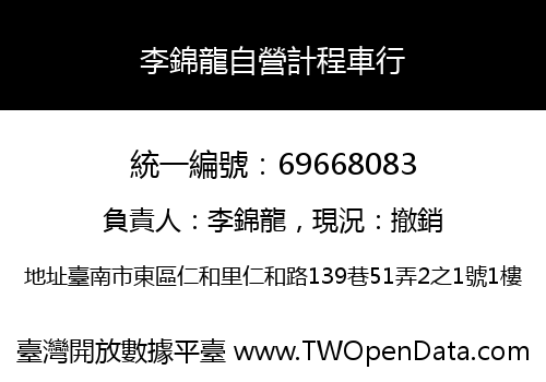 李錦龍自營計程車行