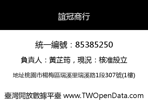 誼冠商行