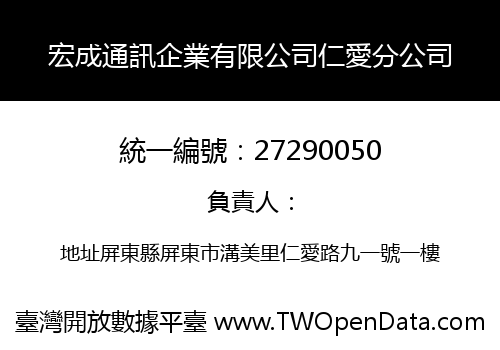 宏成通訊企業有限公司仁愛分公司