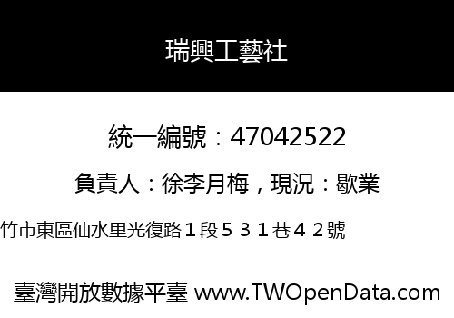 瑞興工藝社
