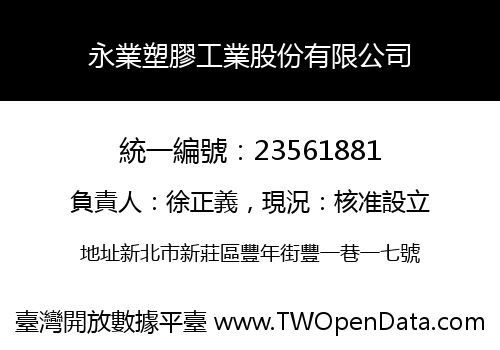 永業塑膠工業股份有限公司