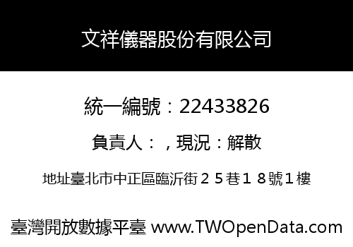 文祥儀器股份有限公司