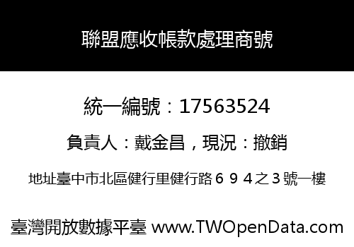 聯盟應收帳款處理商號