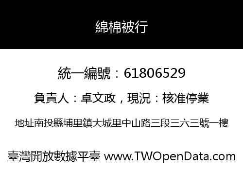 綿棉被行